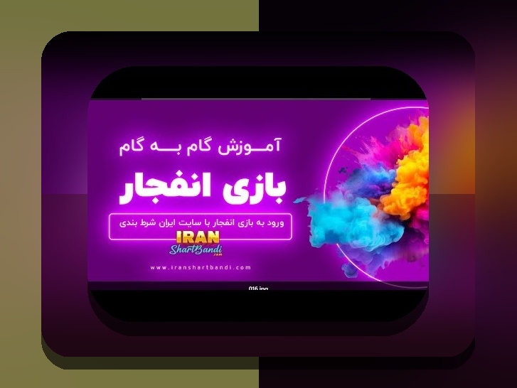 آموزش بازی انفجار هات بت: راهنمای جامع برای کاربران سایت شرط بندی ایرانی