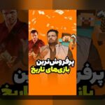 آشنایی با بازیهای ویدیویی پرفروش تاریخ: چه عناوینی همچنان در قلب گیمرهای جهان جای دارند؟