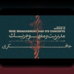 ریسک پنهان زندگی روزمره: چرا باید به امنیت کوچکی که هر روز با آن مواجهیم فکر کنیم؟