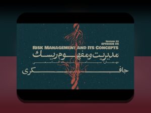 ریسک پنهان زندگی روزمره: چرا باید به امنیت کوچکی که هر روز با آن مواجهیم فکر کنیم؟